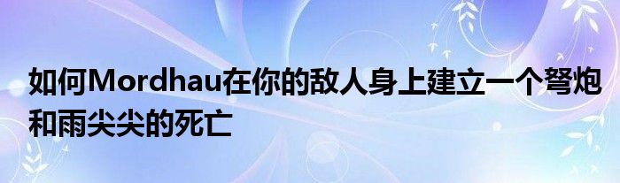 如何Mordhau在你的敌人身上建立一个弩炮和雨尖尖的死亡