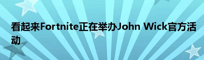 看起来Fortnite正在举办John Wick官方活动