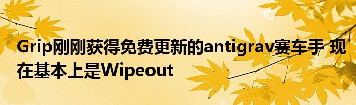 Grip刚刚获得免费更新的antigrav赛车手 现在基本上是Wipeout