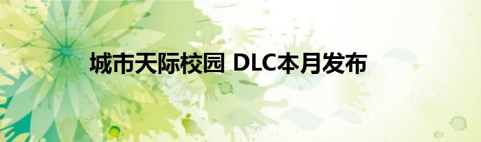 城市天际校园 DLC本月发布