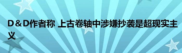 D＆D作者称 上古卷轴中涉嫌抄袭是超现实主义