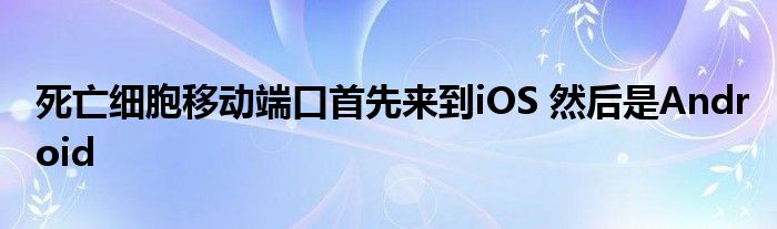 死亡细胞移动端口首先来到iOS 然后是Android