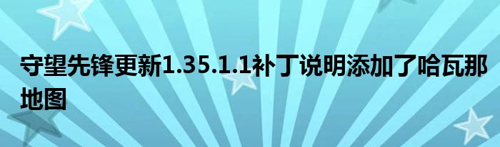 守望先锋更新1.35.1.1补丁说明添加了哈瓦那地图