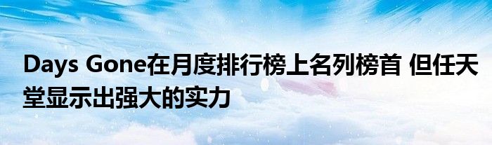 Days Gone在月度排行榜上名列榜首 但任天堂显示出强大的实力