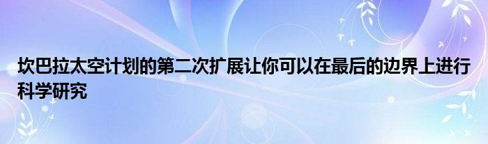 坎巴拉太空计划的第二次扩展让你可以在最后的边界上进行科学研究