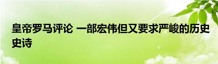 皇帝罗马评论 一部宏伟但又要求严峻的历史史诗