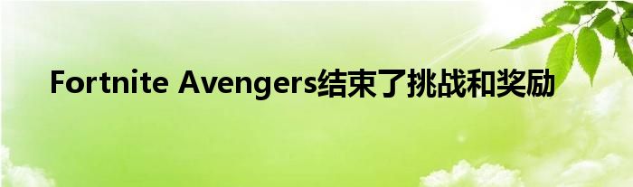 Fortnite Avengers结束了挑战和奖励