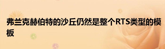 弗兰克赫伯特的沙丘仍然是整个RTS类型的模板