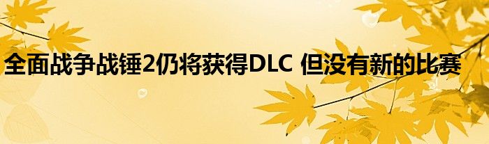 全面战争战锤2仍将获得DLC 但没有新的比赛