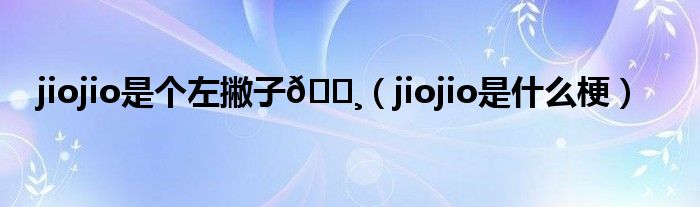 jiojio是个左撇子
