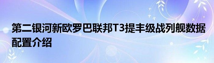 第二银河新欧罗巴联邦T3提丰级战列舰数据配置介绍