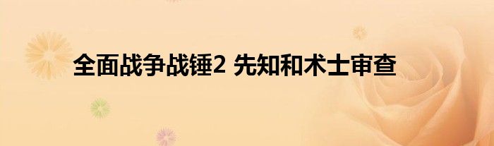 全面战争战锤2 先知和术士审查