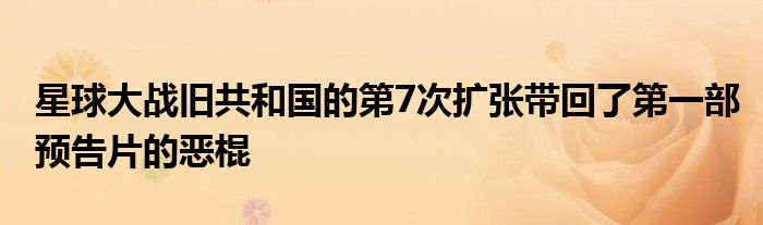 星球大战旧共和国的第7次扩张带回了第一部预告片的恶棍