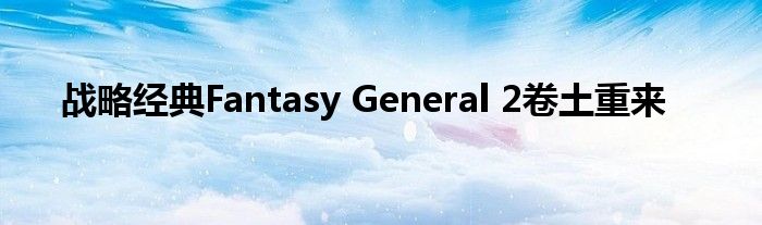 战略经典Fantasy General 2卷土重来