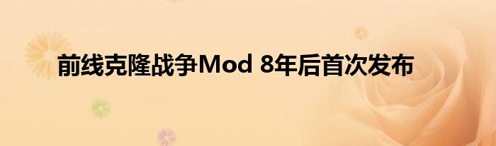 前线克隆战争Mod 8年后首次发布