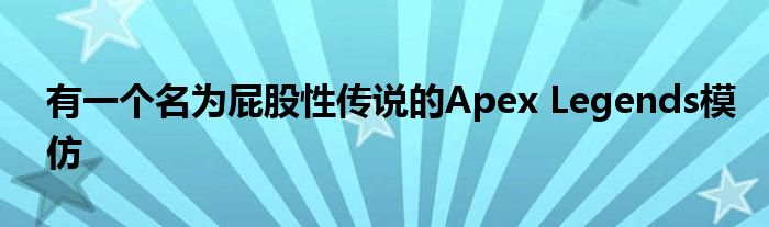 有一个名为屁股性传说的Apex Legends模仿