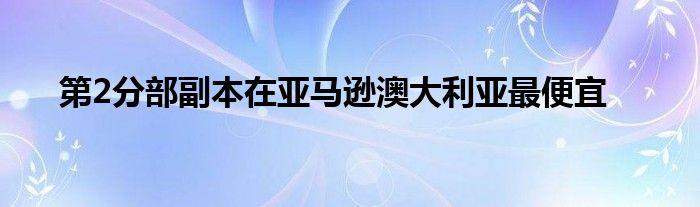 第2分部副本在亚马逊澳大利亚最便宜