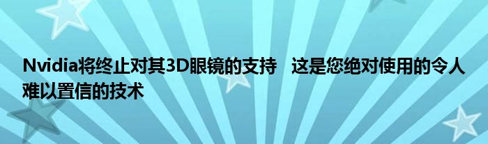 Nvidia将终止对其3D眼镜的支持   这是您绝对使用的令人难以置信的技术