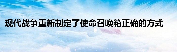 现代战争重新制定了使命召唤箱正确的方式