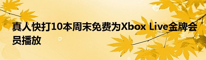 真人快打10本周末免费为Xbox Live金牌会员播放