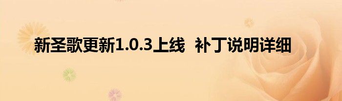 新圣歌更新1.0.3上线  补丁说明详细