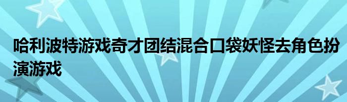 哈利波特游戏奇才团结混合口袋妖怪去角色扮演游戏