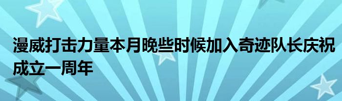 漫威打击力量本月晚些时候加入奇迹队长庆祝成立一周年