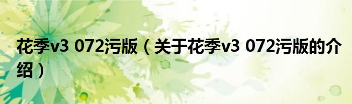 花季v3 072污版(关于花季v3 072污版的介绍)_平安财经网