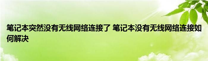笔记本突然没有无线网络连接了 笔记本没有无线网络连接如何解决