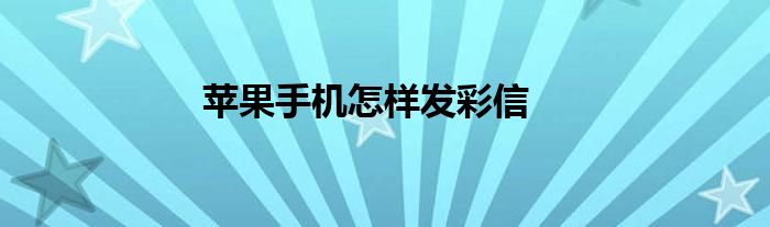 苹果手机怎样发彩信