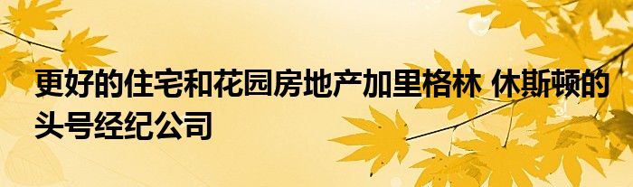 更好的住宅和花园房地产加里格林 休斯顿的头号经纪公司
