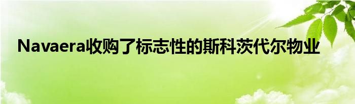 Navaera收购了标志性的斯科茨代尔物业