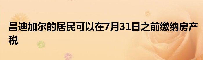 昌迪加尔的居民可以在7月31日之前缴纳房产税