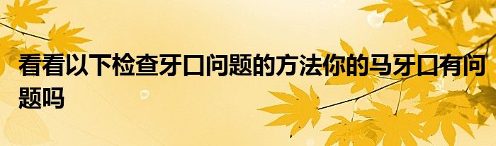 看看以下检查牙口问题的方法你的马牙口有问题吗