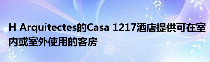 H Arquitectes的Casa 1217酒店提供可在室内或室外使用的客房