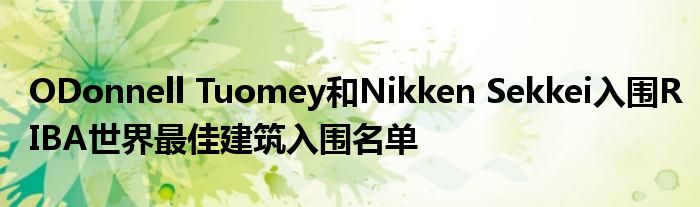 ODonnell Tuomey和Nikken Sekkei入围RIBA世界最佳建筑入围名单