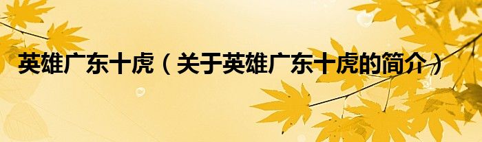 英雄广东十虎（关于英雄广东十虎的简介）