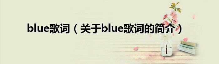 blue歌词（关于blue歌词的简介）