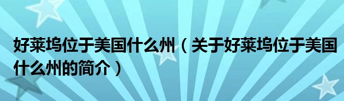 好莱坞位于美国什么州（关于好莱坞位于美国什么州的简介）