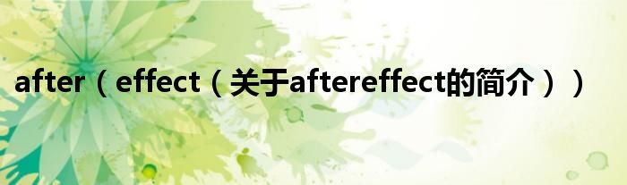 after（effect（关于aftereffect的简介））