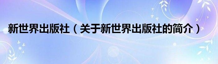 新世界出版社（关于新世界出版社的简介）