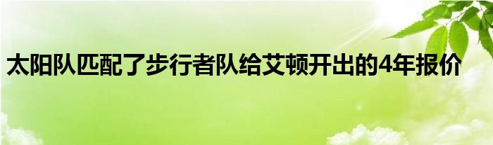 太阳队匹配了步行者队给艾顿开出的4年报价