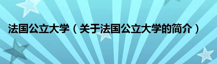 法国公立大学（关于法国公立大学的简介）