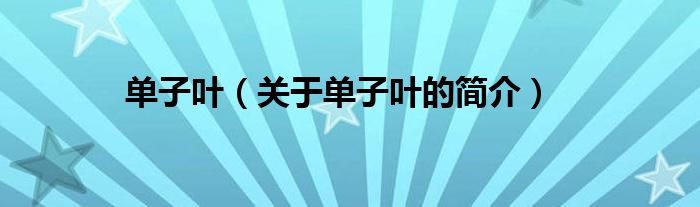 单子叶（关于单子叶的简介）