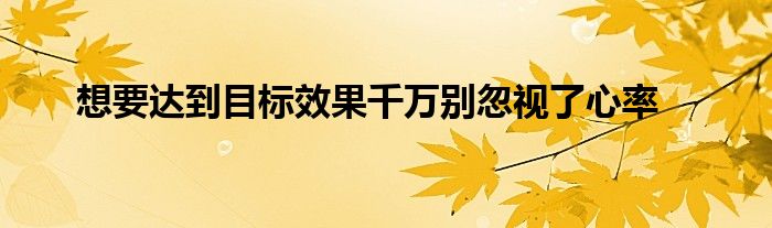 想要达到目标效果千万别忽视了心率