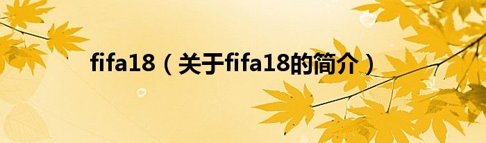 fifa18（关于fifa18的简介）