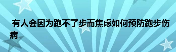  有人会因为跑不了步而焦虑如何预防跑步伤病