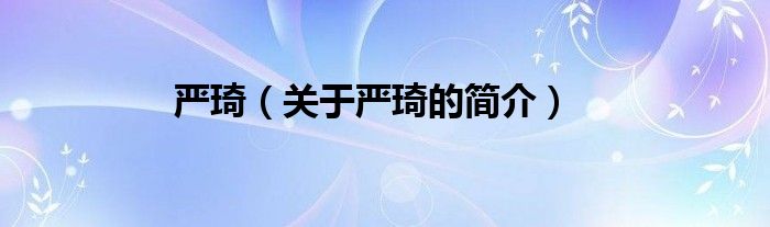 严琦（关于严琦的简介）