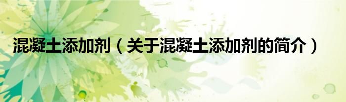 混凝土添加剂（关于混凝土添加剂的简介）