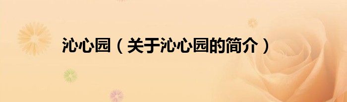 沁心园（关于沁心园的简介）